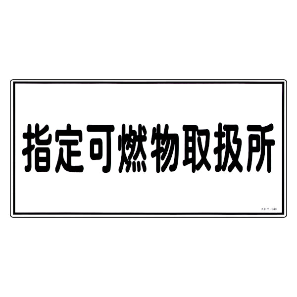 危険物標識 「指定可燃物取扱所」 標示看板 30x60cm 硬質塩ビ製