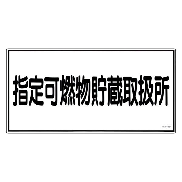 危険物標識 「指定可燃物貯蔵取扱所」 標示看板 30x60cm 硬質塩ビ製