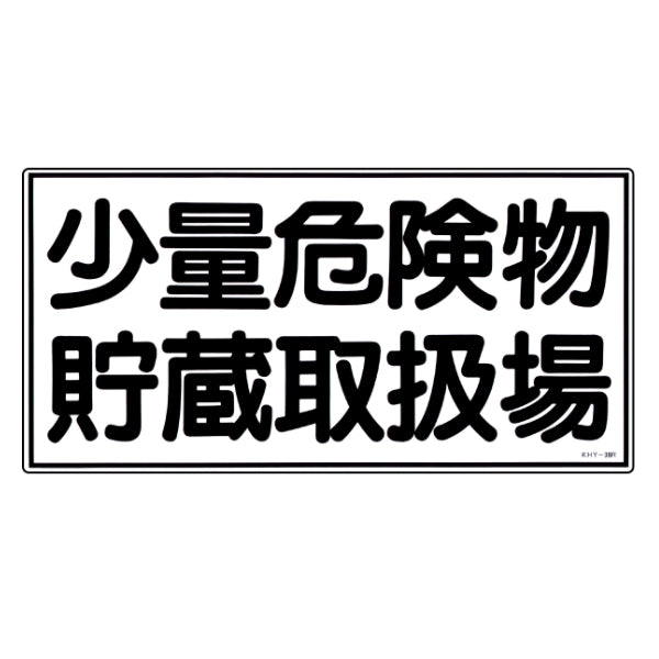 危険物標識 「少量危険物貯蔵取扱場」 標示看板 30x60cm 硬質塩ビ製