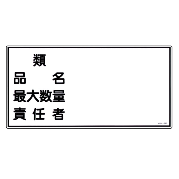 危険物標識 項目記入タイプ4 標示看板 30x60cm 硬質塩ビ製