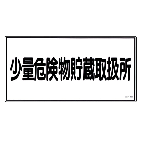 危険物標識 「少量危険物貯蔵取扱所」 標示看板 30x60cm 硬質塩ビ製