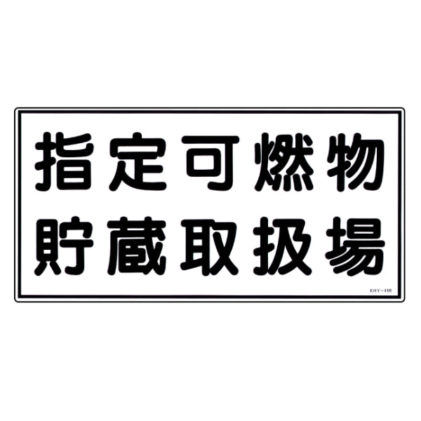 危険物標識 「指定可燃物貯蔵取扱場」 標示看板 30x60cm 硬質塩ビ製