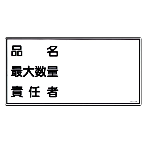 危険物標識 項目記入タイプ5 標示看板 30x60cm 硬質塩ビ製