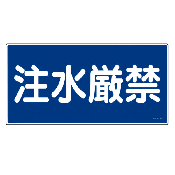 禁止標識 「注水厳禁」 標示看板 30x60cm 硬質塩ビ製