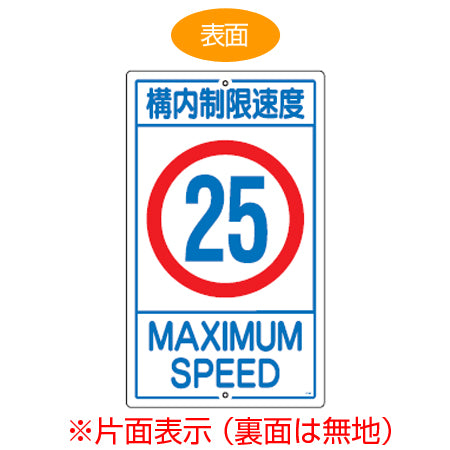 標識板 「構内制限速度25km」 片面表示 スチール製 速度標識 看板