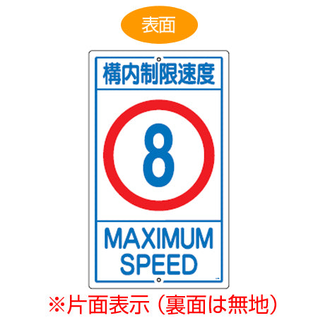 標識板 「構内制限速度8km」 片面表示 スチール製 速度標識 看板