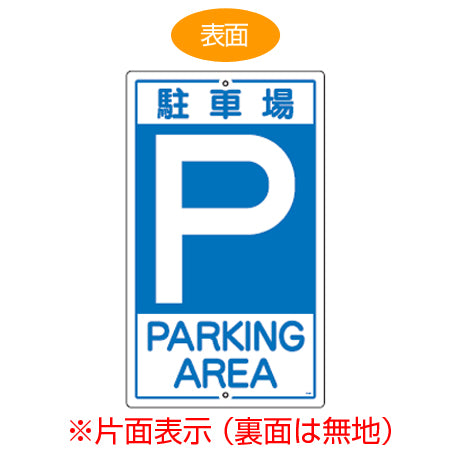 標識板 「P 駐車場 PARKING AREA」 片面表示 スチール製 看板 案内板