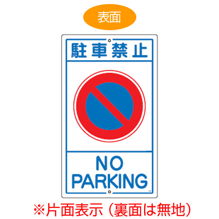 標識板 「駐車禁止 NO PARKING」 片面表示 スチール製 看板 案内板