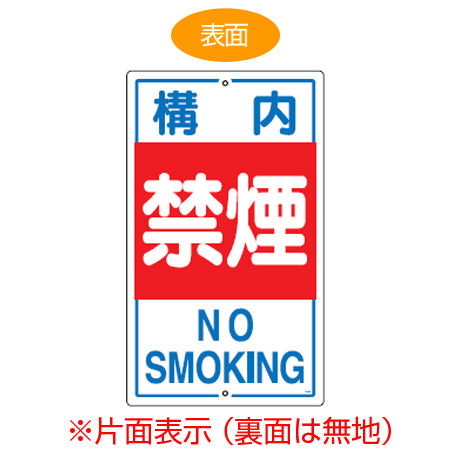 標識板 「構内禁煙 NO SMOKING」 片面表示 スチール製 看板 案内板