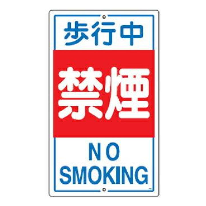 標識板 「歩行中禁煙 NO SMOKING」 片面表示 スチール製 看板 案内板