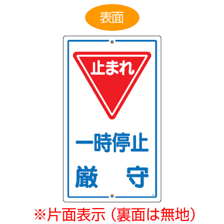 標識板 「止まれ 一時停止厳守」 片面表示 スチール製 看板 案内板