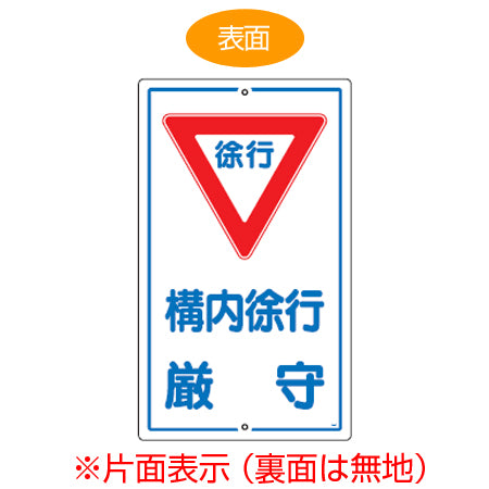 標識板 「徐行 構内徐行厳守」 片面表示 スチール製 看板 案内板