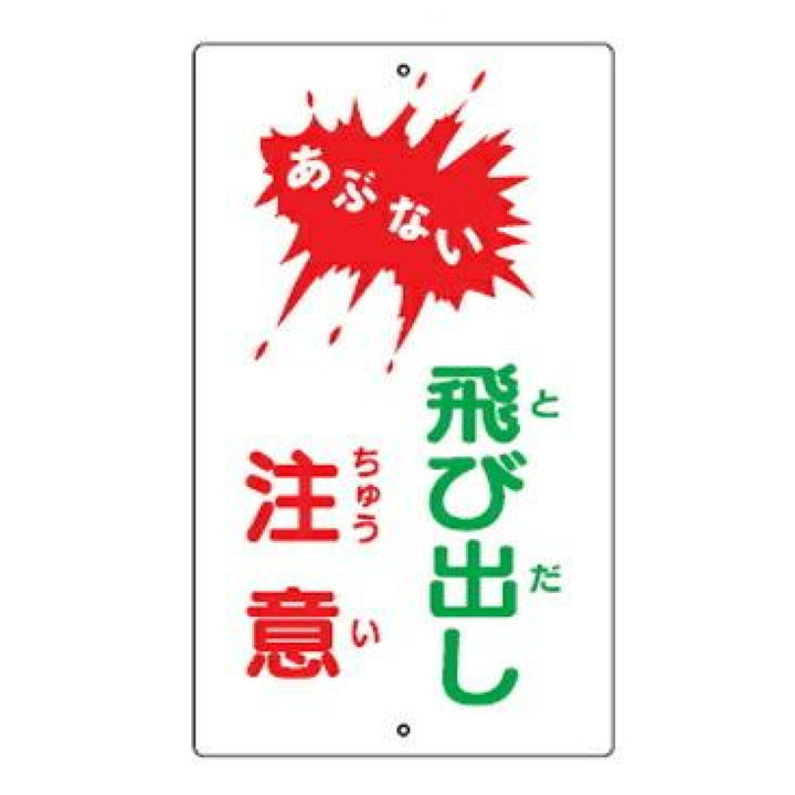 標識板 「あぶない 飛び出し注意」 片面表示 スチール製 看板 案内板