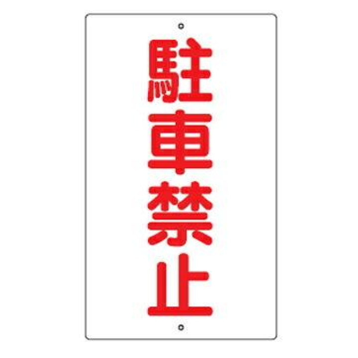 標識板 「駐車禁止」 片面表示 スチール製 看板 案内板