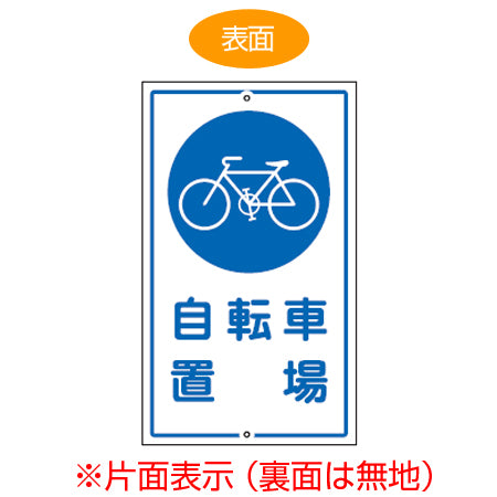 標識板 「自転車置場」 片面表示 スチール製 看板 案内板