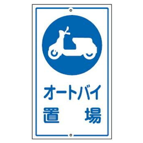 標識板 「オートバイ置場」 片面表示 スチール製 看板 案内板