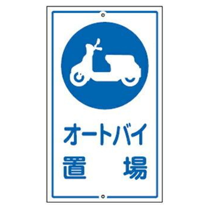 標識板 「オートバイ置場」 片面表示 スチール製 看板 案内板