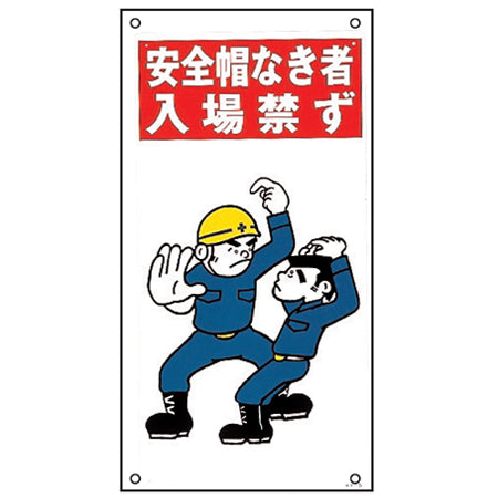 イラストシート＊⑤ イラスト標識 【保護帽の完全着用】WE17 450mm×600mm マンガ標識