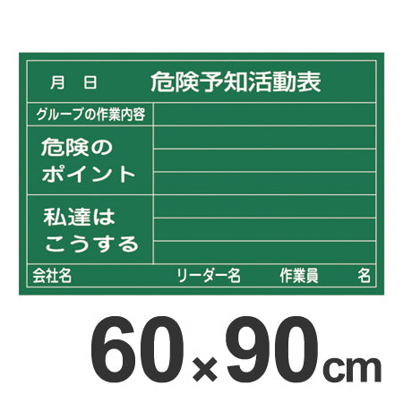 危険予知活動表 ラミプレート黒板 60×90cm 硬質塩ビ製