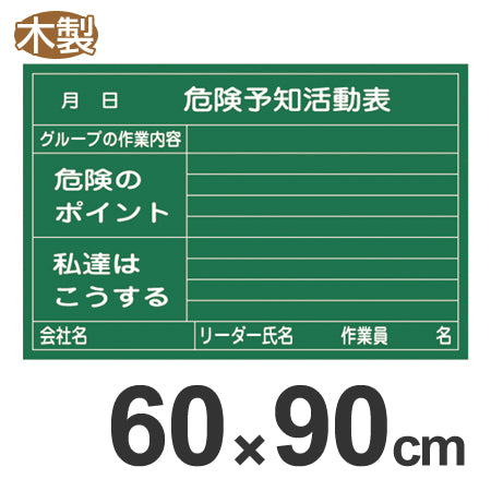 危険予知活動表 黒板 60×90cm 木製