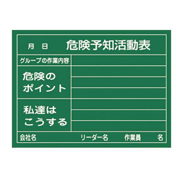 危険予知活動表 ラミプレート黒板 45×60cm 硬質塩ビ製