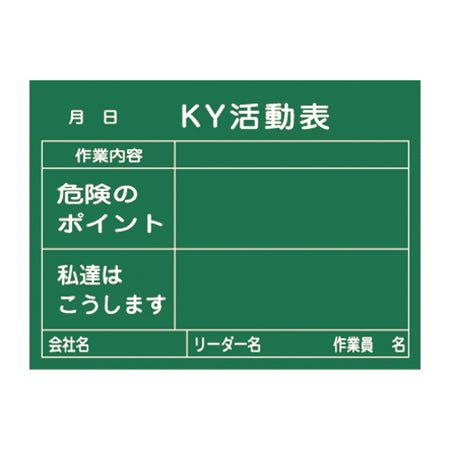 KY活動表 黒板 45×60cm 木製