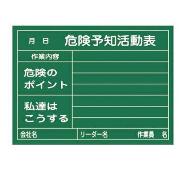 危険予知活動表 黒板 45×60cm 木製