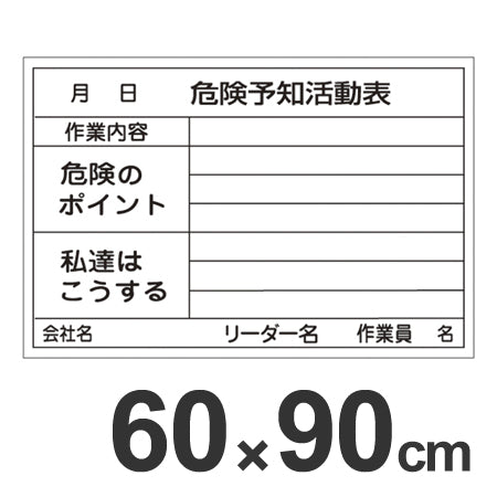 危険予知活動表 ホワイトボード 60×90cm スチール製