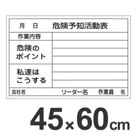 危険予知活動表 ホワイトボード 45×60cm スチール製