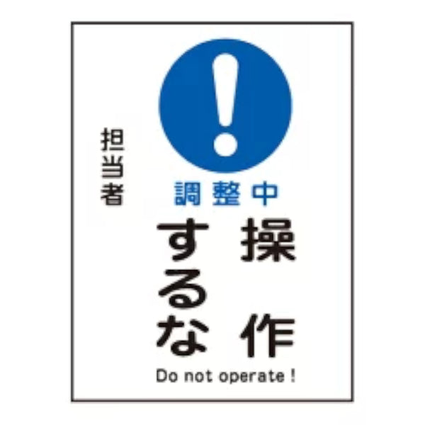 禁止標識板 スイッチ関連用 マグネプレート 「 調整中 操作するな 」 20×15cm