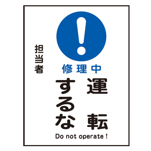 禁止標識板 スイッチ関連用 マグネプレート 「 修理中 運転するな 」 20×15cm