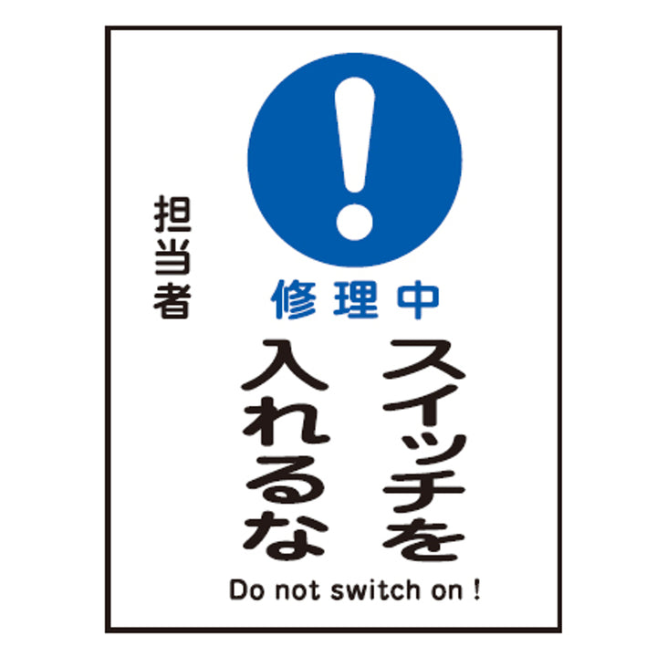 禁止標識板 スイッチ関連用 マグネプレート 「 修理中 スイッチを入れるな 」 20×15cm