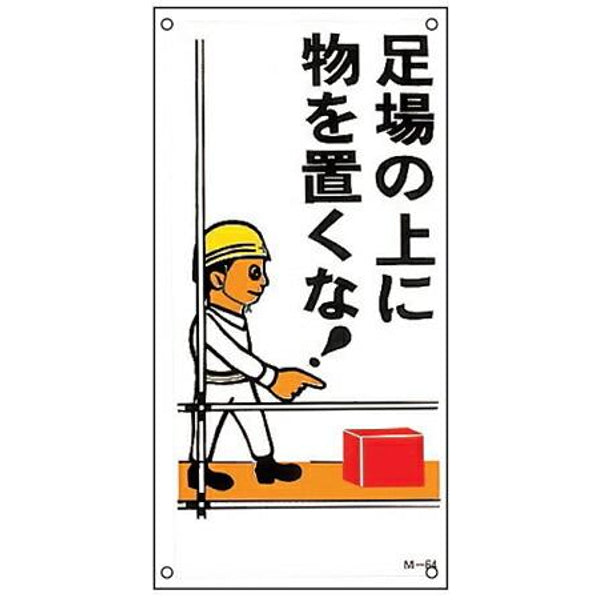 イラスト標識板 「 足場の上に物を置くな 」 60×30cm