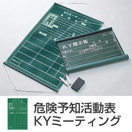 危険予知活動表 黒板 「KYミーティング」 タテ型 90×60cm 軟質塩ビ製