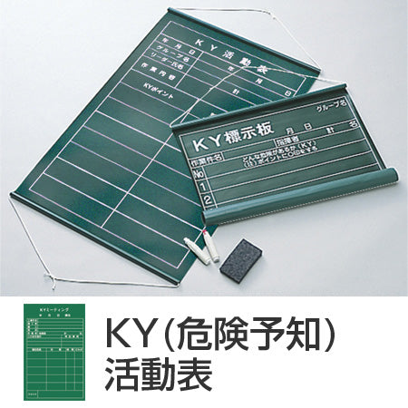 危険予知活動表 黒板 「KY活動表」 タテ型 90×60cm 軟質塩ビ製