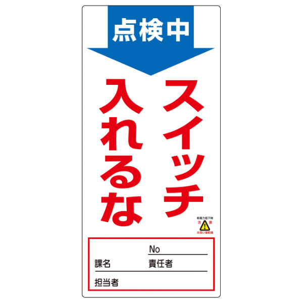 禁止標識板 スイッチ関連用 「点検中 スイッチ入れるな」 ノンマグスーパープレート 19x9cm