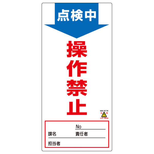 禁止標識板 スイッチ関連用 「点検中 操作禁止」 ノンマグスーパープレート 19x9cm