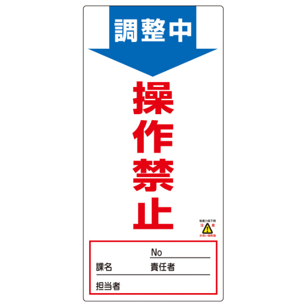 禁止標識板 スイッチ関連用 「調整中 操作禁止」 ノンマグスーパープレート 19x9cm