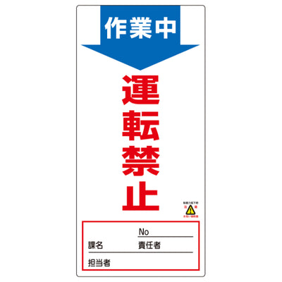 禁止標識板 スイッチ関連用 「作業中 運転禁止」 ノンマグスーパープレート 19x9cm