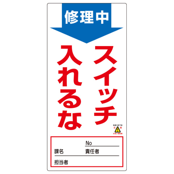 禁止標識板 スイッチ関連用 「修理中 スイッチ入れるな」 ノンマグスーパープレート 19x9cm