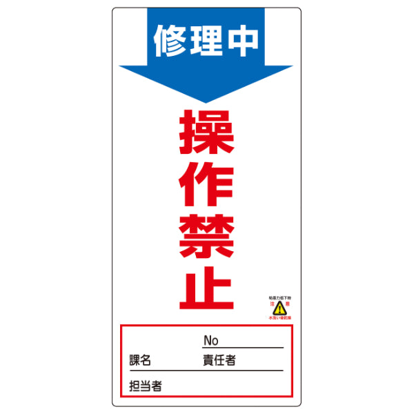 禁止標識板 スイッチ関連用 「修理中 操作禁止」 ノンマグスーパープレート 19x9cm