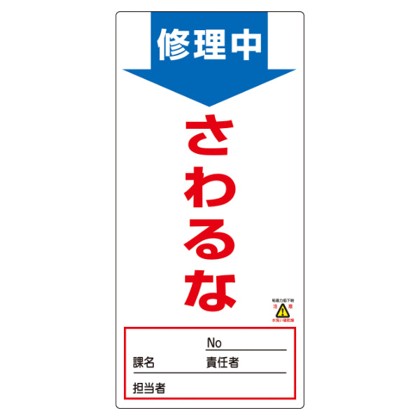 禁止標識板 スイッチ関連用 「修理中 さわるな」 ノンマグスーパープレート 19x9cm