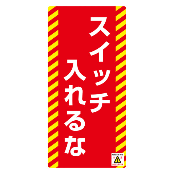 禁止標識板 スイッチ関連用 「スイッチ入れるな」 ノンマグスーパープレート 7.5×15.5cm