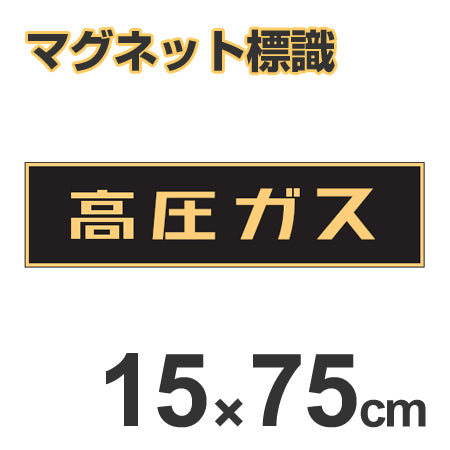 車両用 マグネット標識 「高圧ガス」 蛍光文字 15x75cm