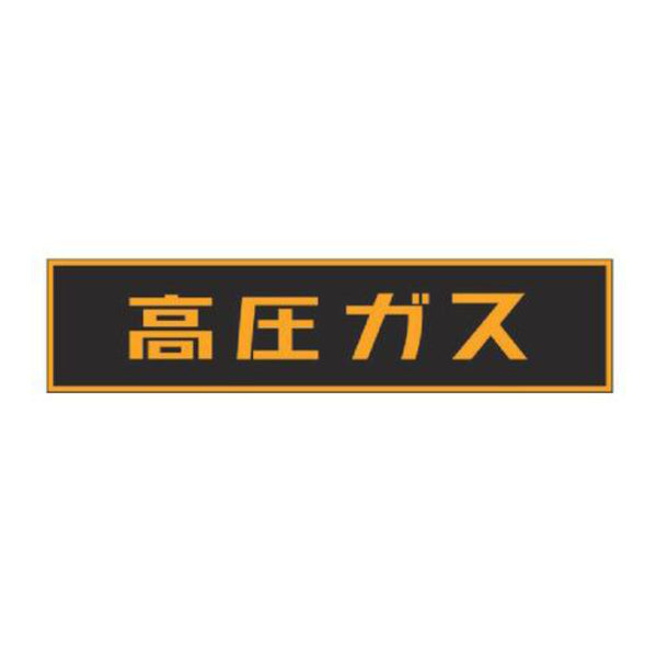 車両用 マグネット標識 「 高圧ガス 」 蛍光文字 12×60cm