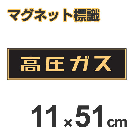 車両用 マグネット標識 「高圧ガス」 蛍光文字 11x51cm