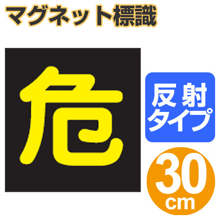 車両用 マグネット標識 「危」 反射文字 30cm角