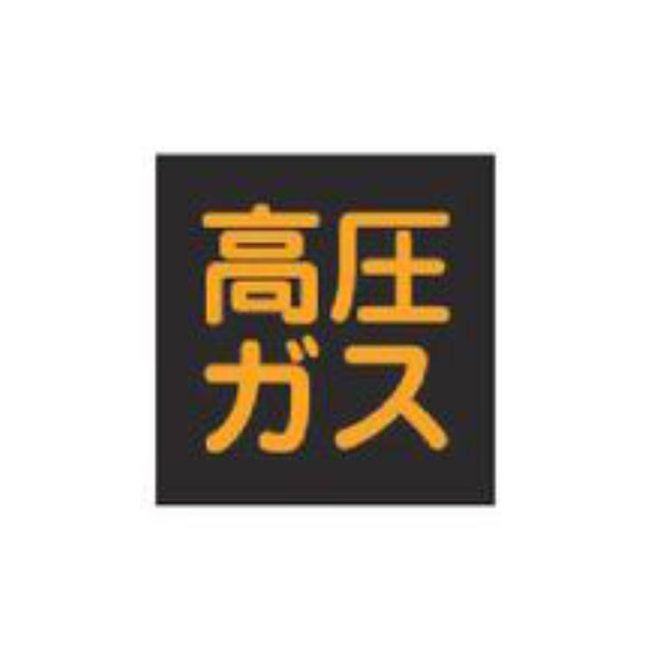 車両用 マグネット標識 「 高圧ガス 」 蛍光文字 30cm角