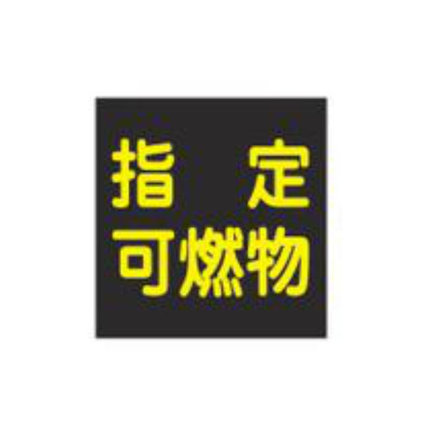 車両用 マグネット標識 「 指定可燃物 」 反射文字 30cm角