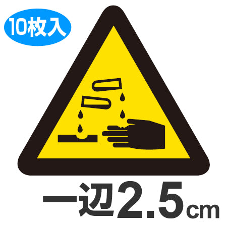 PL警告表示ラベル 腐食性物質マーク 小 2.5cm辺 三角形